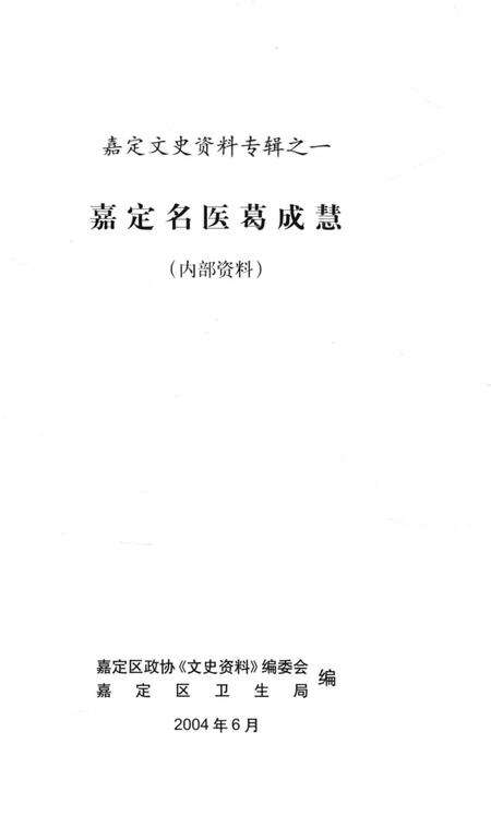 2004-嘉定文史资料专辑  1  嘉定名医葛成慧.pdf电子版_上海市志预览图1