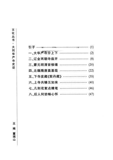 2004-大同华严寺史话.pdf电子版_山西省志预览图1