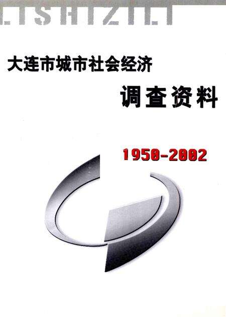 2004-大连市城市社会经济调查资料  1950-2002.pdf电子版_辽宁省志预览图1