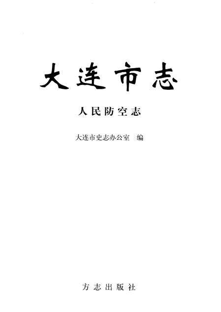 2004-大连市志  人民防空志.pdf电子版_辽宁省志预览图1