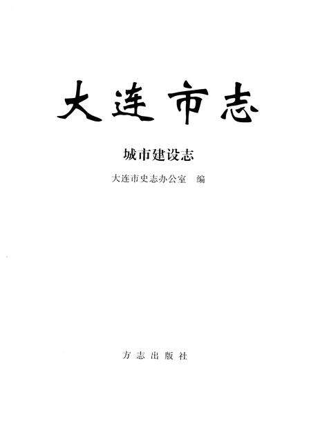2004-大连市志  城市建设志.pdf电子版_辽宁省志预览图1