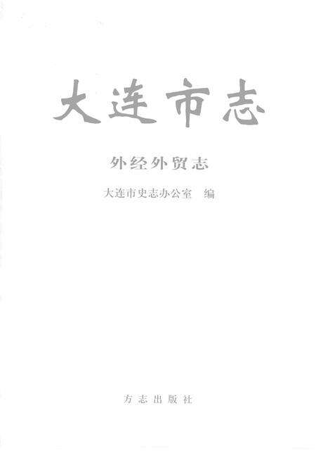 2004-大连市志  外经外贸志.pdf电子版_辽宁省志预览图1