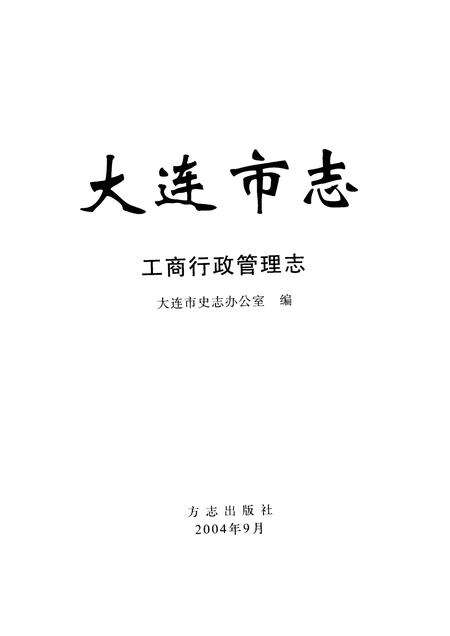 2004-大连市志  工商行政管理志.pdf电子版_辽宁省志预览图1