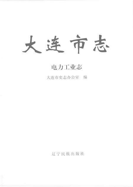 2004-大连市志  电力工业志.pdf电子版_辽宁省志预览图1