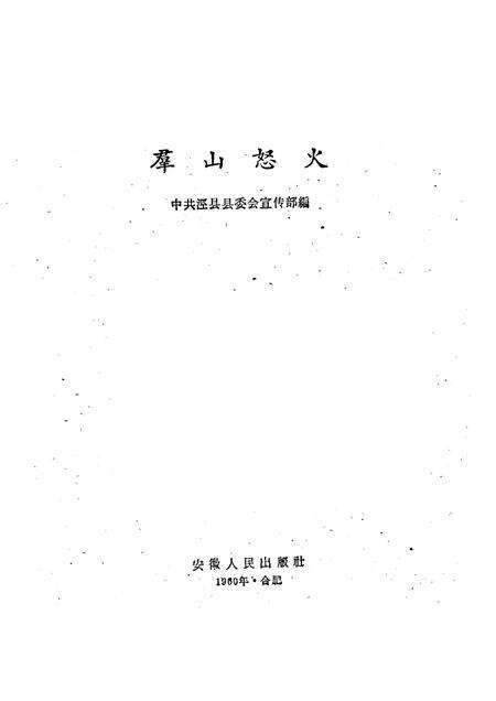 1961版群山怒火  泾县革命回忆录.pdf电子版_安徽省志预览图1
