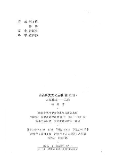 2004-山西历史文化丛书  第12辑  人民作家马烽.pdf电子版_山西省志预览图1