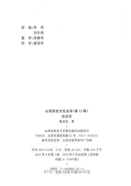 2004-山西历史文化丛书  第12辑  杨家将.pdf电子版_山西省志预览图1