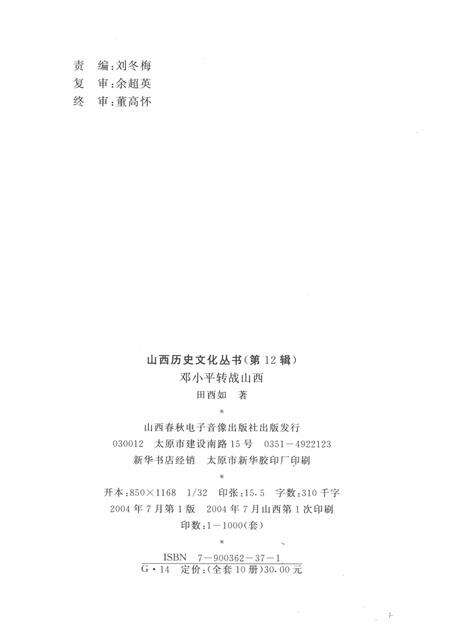 2004-山西历史文化丛书  第12辑  邓小平转战山西.pdf电子版_山西省志预览图1