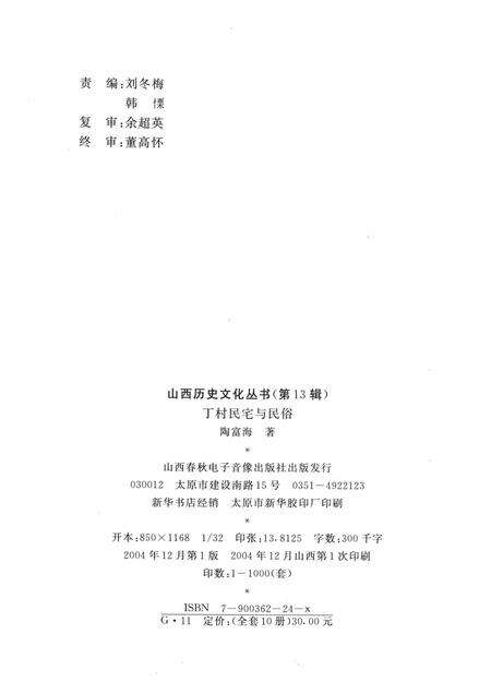 2004-山西历史文化丛书  第13辑  丁村民宅与民俗.pdf电子版_山西省志预览图1