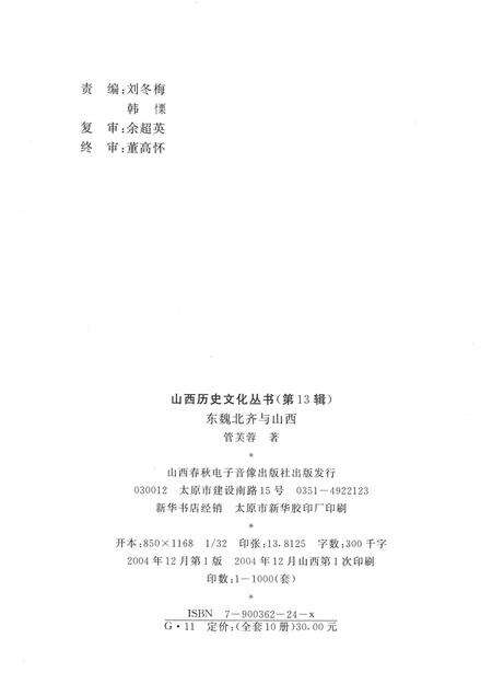 2004-山西历史文化丛书  第13辑  东魏北齐与山西.pdf电子版_山西省志预览图1