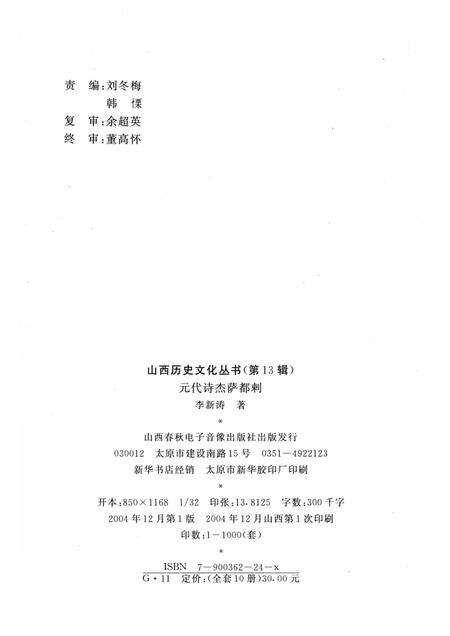 2004-山西历史文化丛书  第13辑  元代诗杰萨都剌.pdf电子版_山西省志预览图1