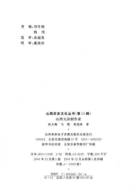 2004-山西历史文化丛书  第13辑  山西元杂剧作家.pdf电子版_山西省志预览图1