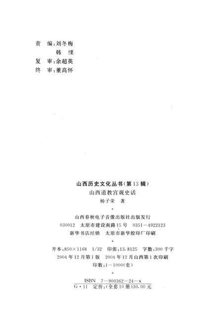 2004-山西历史文化丛书  第13辑  山西道教宫观史话.pdf电子版_山西省志预览图1