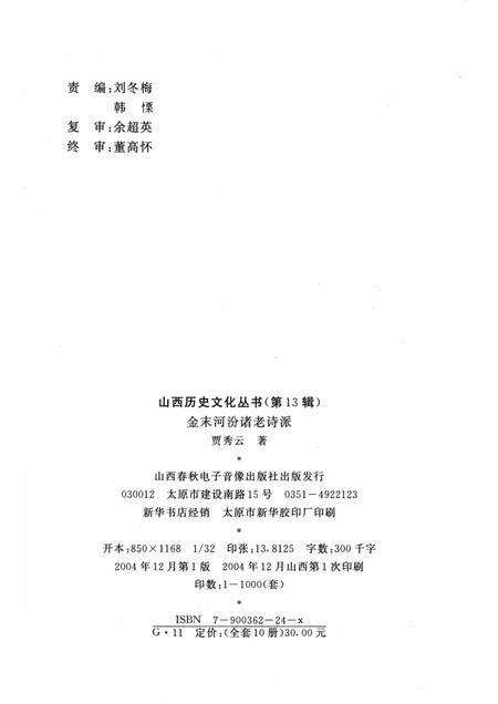 2004-山西历史文化丛书  第13辑  金末河汾诸老诗派.pdf电子版_山西省志预览图1