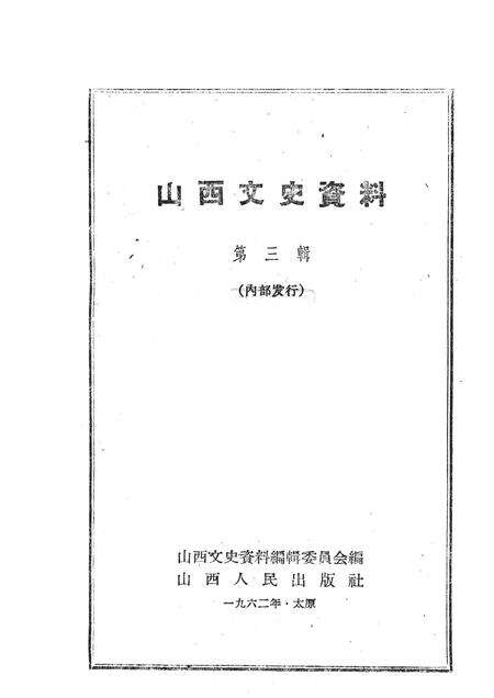 1962-山西文史资料  第3辑.pdf电子版_山西省志预览图1