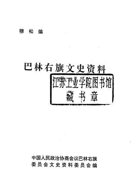 2004-巴林右旗文史资料  第5辑.pdf电子版_内蒙古志预览图1