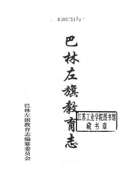 2004-巴林左旗教育志.pdf电子版_内蒙古志预览图1