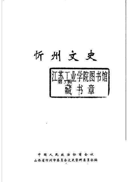 2004-忻州文史  第3辑  总第3辑.pdf电子版_山西省志预览图1