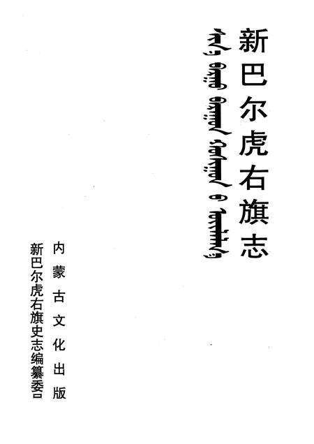 2004-新巴尔虎右旗志.pdf电子版_内蒙古志预览图1