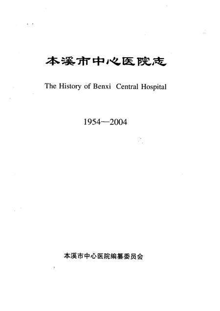 2004-本溪市中心医院志  1954-2004.pdf电子版_辽宁省志预览图1