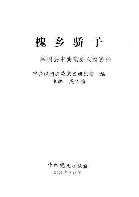 2004-槐乡骄子  洪洞县中共党史人物资料.pdf电子版_山西省志预览图1