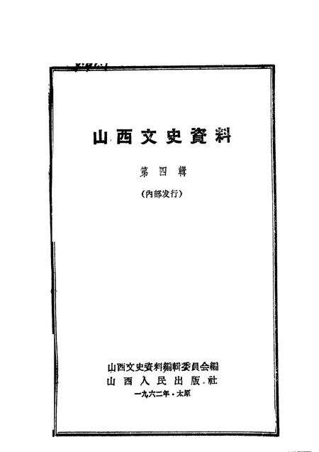 1962-山西文史资料  第4辑.pdf电子版_山西省志预览图1