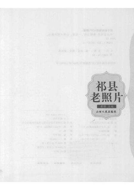 2004-祁县老照片.pdf电子版_山西省志预览图1