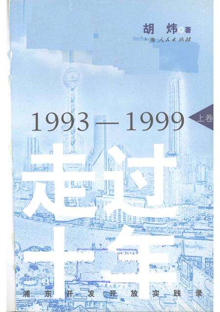 2004-走过十年：浦东开发开放实践录  上.pdf电子版_上海市志预览图1