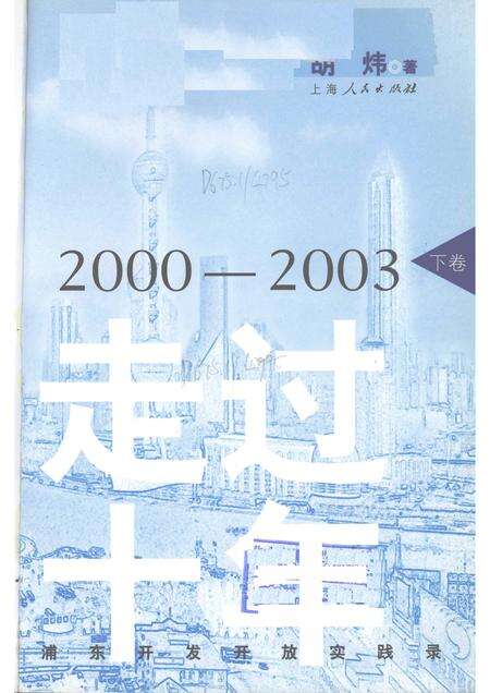 2004-走过十年：浦东开发开放实践录  下.pdf电子版_上海市志预览图1