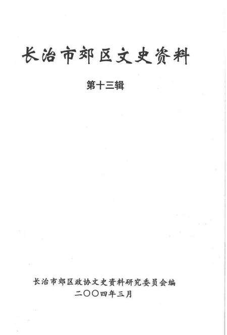 2004-长治市郊区文史资料  第13辑  政协委员风采录.pdf电子版_山西省志预览图1