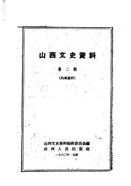 1962年02月第1版-山西文史资料  第2辑.pdf电子版_山西省志预览图1