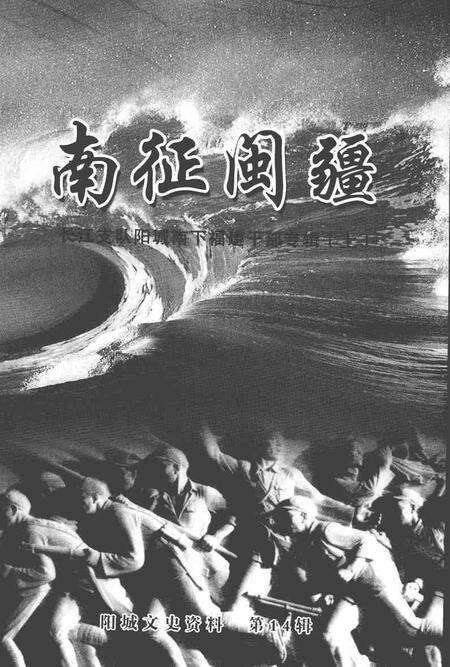 2004-阳城文史资料  第14辑  南征闽疆：长江支队阳城南下福建干部专辑  上.pdf电子版_山西省志预览图1