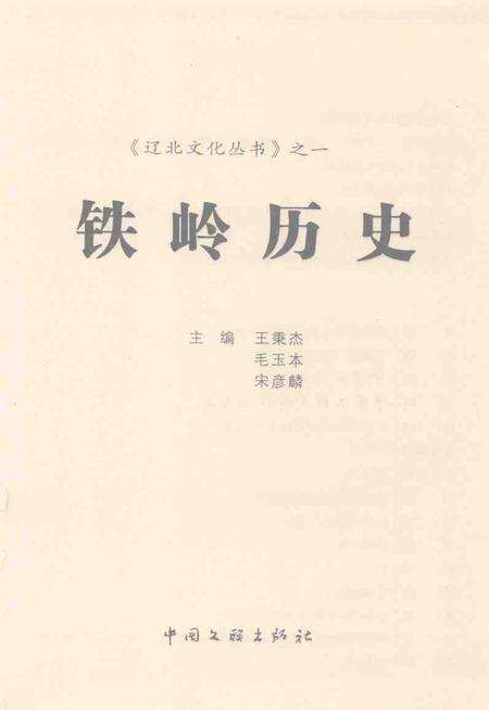 2004.06-《辽北文化丛书》之一  铁岭历史.pdf电子版_辽宁省志预览图1