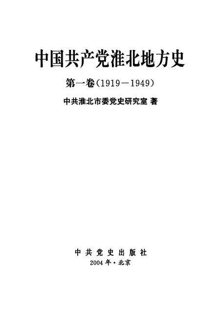 2004版中国共产党淮北地方史.pdf电子版_安徽省志预览图1