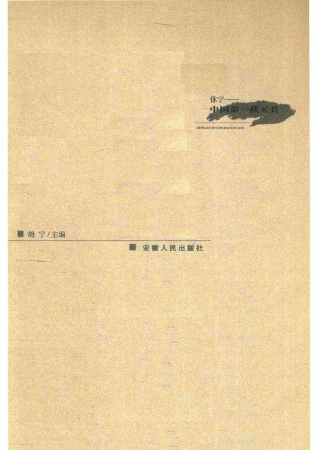 2004版休宁-中国第一状元县.pdf电子版_安徽省志预览图1