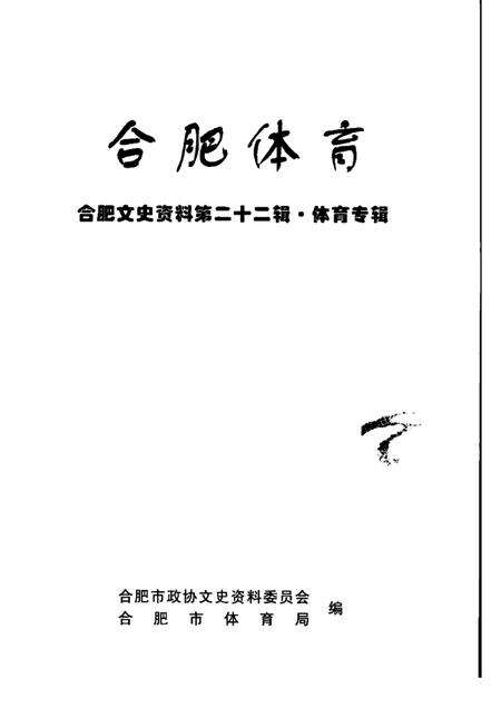 2004版合肥体育.pdf电子版_安徽省志预览图1
