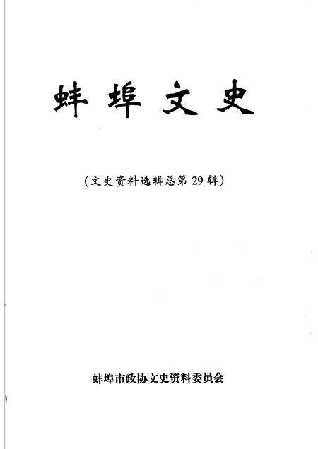 2004版文史资料选辑  总第29辑  蚌埠文史.pdf电子版_安徽省志预览图1