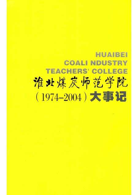 2004版淮北煤炭师范学院大事记  1974-2004.pdf电子版_安徽省志预览图1