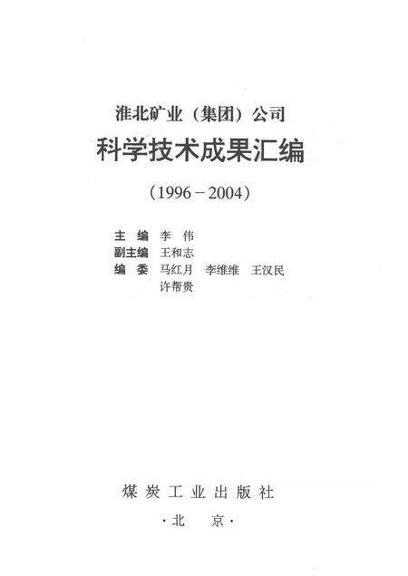 2004版淮北矿业  集团  公司科学技术成果汇编  1996-2004.pdf电子版_安徽省志预览图1
