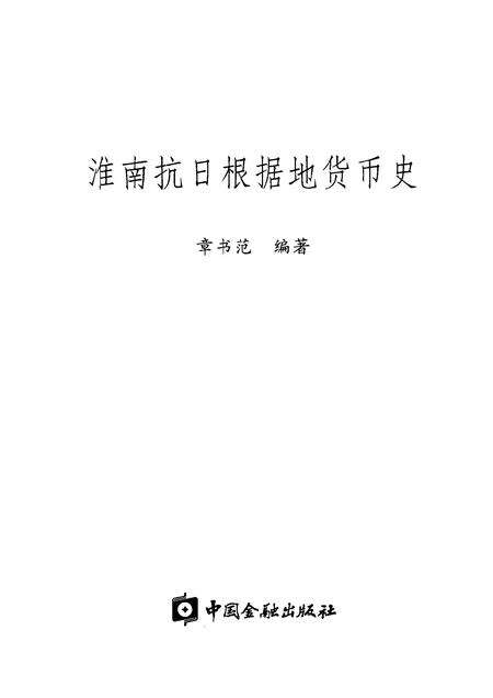 2004版淮南抗日根据地货币史.pdf电子版_安徽省志预览图1