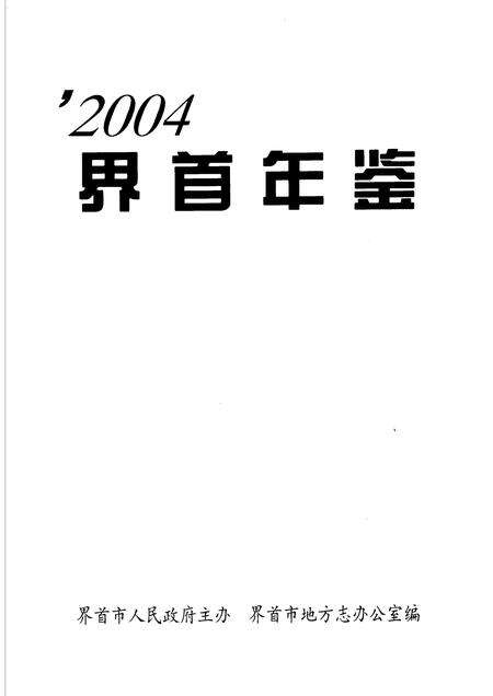 2004版界首年鉴  2004.pdf电子版_安徽省志预览图1