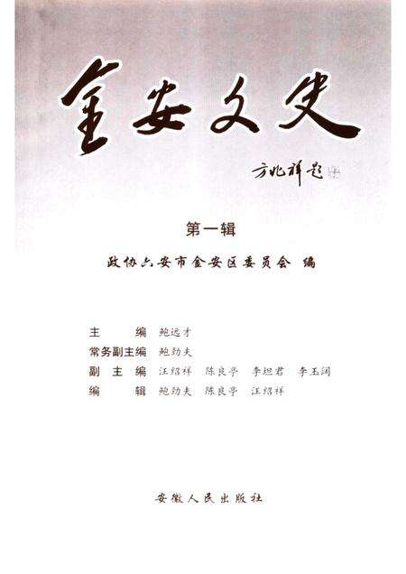 2004版金安文史  第1辑.pdf电子版_安徽省志预览图1