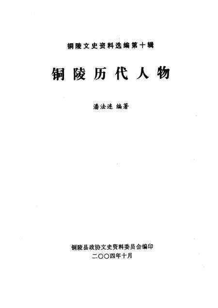 2004版铜陵历代人物·第10辑.pdf电子版_安徽省志预览图1
