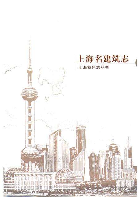 2005-上海名建筑志.pdf电子版_上海市志预览图1