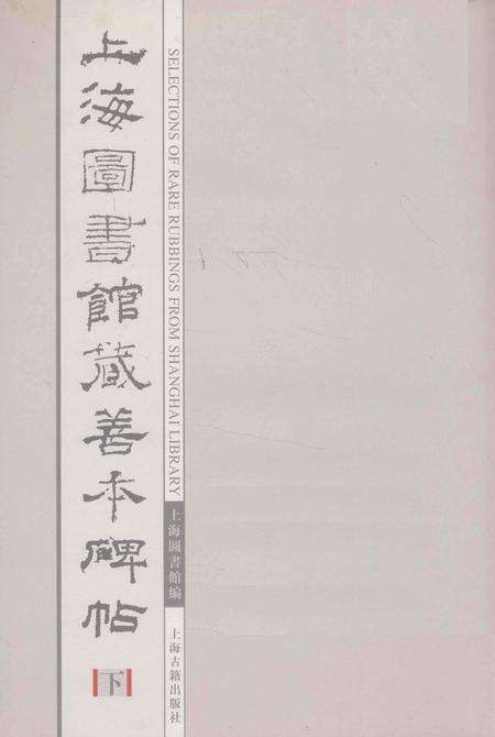 2005-上海图书馆藏善本碑帖图志.pdf电子版_上海市志预览图1