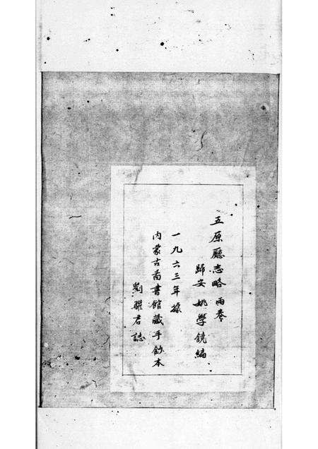 1963-五原厅志略  2.pdf电子版_内蒙古志预览图1