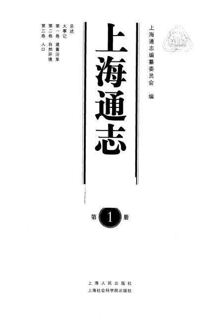 2005-上海通志  第1册.pdf电子版_上海市志预览图1