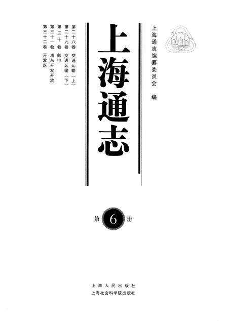 2005-上海通志  第6册.pdf电子版_上海市志预览图1