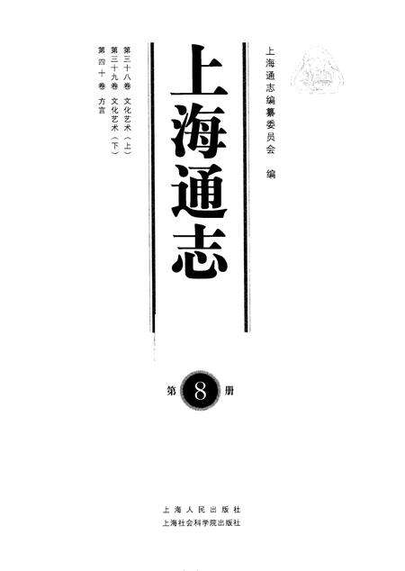 2005-上海通志  第8册.pdf电子版_上海市志预览图1