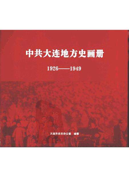 2005-中共大连市地方史画册  1926-1949.pdf电子版_辽宁省志预览图1